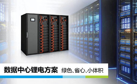 綠色、省心、小體積，UPS鋰所當(dāng)然